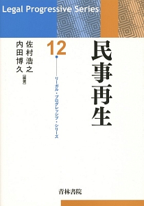 民事再生　リーガル・プログレッシブ・シリーズ１２
