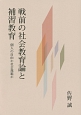 戦前の社会教育論と補習教育