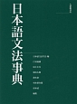 日本語文法事典