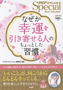 なぜか「幸運を引き寄せる人」のちょっとした習慣