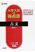 大学入試の得点源　古文