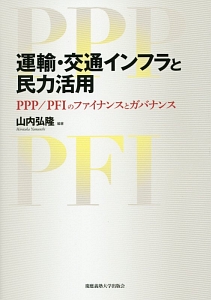 運輸・交通インフラと民力活用