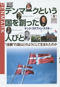 デンマークという国を創った人びと
