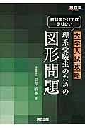 大学入試攻略　理系受験生のための図形問題