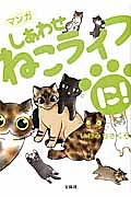 マンガ　しあわせねこライフ　に！