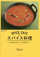 SPICE　CAFEのスパイス料理