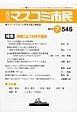 月刊　マスコミ市民　2014．7　特集：岐路に立つ日本の進路(546)
