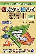 初めから始める　数学２＜改訂１＞