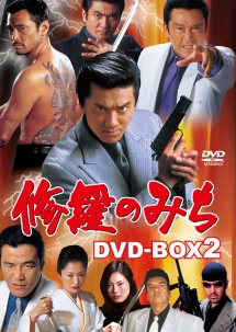 修羅のみち　DVD－BOX2