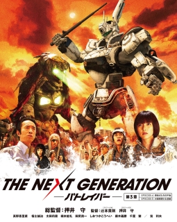 THE　NEXT　GENERATION　パトレイバー／第3章