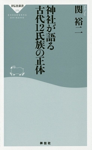 神社が語る古代１２氏族の正体