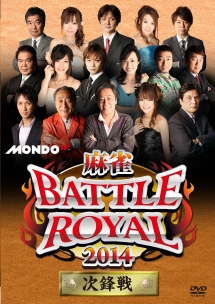 麻雀ＢＡＴＴＬＥ　ＲＯＹＡＬ　２０１４　次鋒戦