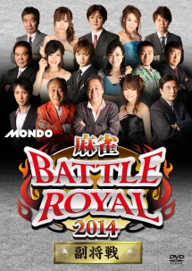 麻雀ＢＡＴＴＬＥ　ＲＯＹＡＬ　２０１４　副将戦