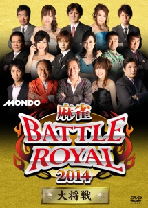 麻雀ＢＡＴＴＬＥ　ＲＯＹＡＬ　２０１４　大将戦