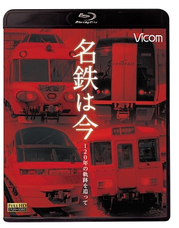 アーカイブＢＤシリーズ　名鉄は今　～１２０年の軌跡を追って～