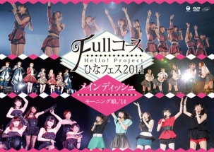 Hello！Project　ひなフェス2014　〜Fullコース〜＜メインディッシュはモーニング娘。’14です。＞