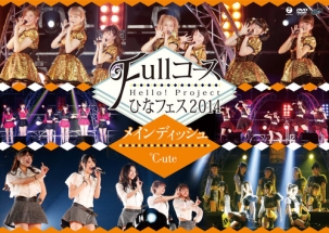 Hello！Project　ひなフェス2014　〜Fullコース〜＜メインディッシュは℃－uteです。＞