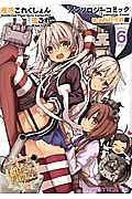 艦隊これくしょん-艦これ- アンソロジーコミック 横須賀鎮守府編（6）