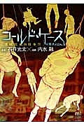 コールド・ケース 未解決File