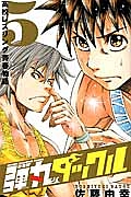 弾丸タックル 高校レスリング青春物語（5）