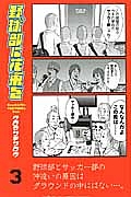 野球部に花束を Knockin’ On YAKYUBU’s Door（3）