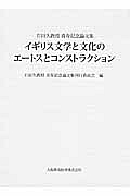 イギリス文学と文化のエートスとコンストラクション