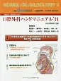 一般臨床家，口腔外科医のための口腔外科ハンドマニュアル　2014