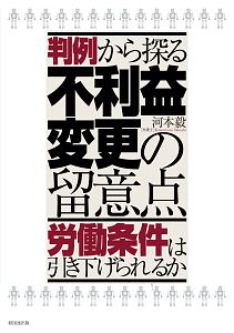 裁判例にみる解雇法理/日本法令/河本毅（単行本） 判例から探る不利益変更の留意点/河本毅 - 販売書籍｜TSUTAYA