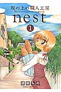 坂の上の職人工房ｎｅｓｔ１