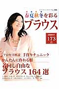 春夏秋冬を彩るブラウス　着まわし自由なブラウス１６４選