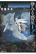 夢みる惑星<愛蔵版> 佐藤史生コレクション（2）