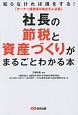 社長の節税と資産づくりがまるごとわかる本