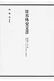 日本外交文書　昭和期3　昭和十二－十六年　外交政策・外交関係(1)