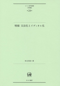 文法化とイディオム化＜増補＞