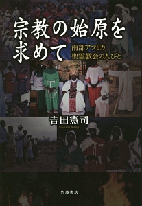 宗教の始原を求めて