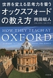 世界を変える思考力を養う　オックスフォードの教え方