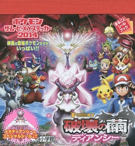 ポケモン ザ・ムービーXY ステッカー 2014 破壊の繭とディアンシー