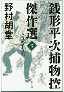 銭形平次捕物控傑作選