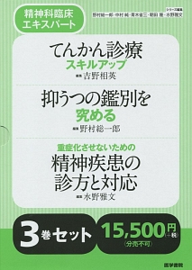 精神科臨床エキスパート 3巻セット/野村総一郎 - 販売書籍｜TSUTAYA