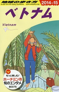 地球の歩き方　ベトナム　２０１４～２０１５