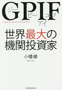 ＧＰＩＦ　世界最大の機関投資家