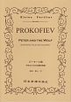 プロコフィエフ／ピーターと狼　子供のための交響的物語