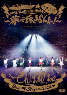 LIVE　DVD　「ワールドワイド☆でんぱツアー2014　in　日本武道館〜夢で終わらんよっ！〜」（通常盤）
