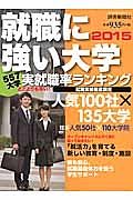 就職に強い大学　２０１５