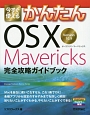 今すぐ使える　かんたんOS10　Mavericks完全攻略ガイドブック　Version10．9