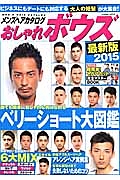 メンズヘアカタログ　おしゃれボウズ＜最新版＞　２０１５