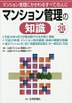 マンション管理の知識　平成26年