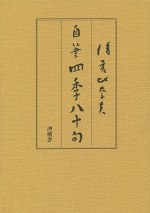 後藤比奈夫 自筆四季八十句