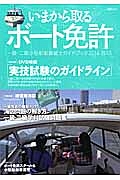 いまから取るボート免許　一級・二級小型船舶操縦士ガイドブック　２０１４－２０１５