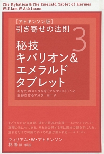 アトキンソン版引き寄せの法則　6冊セット　秘技キバリオン 引き寄せの法則<アトキンソン版> 秘技キバリオン&エメラルド